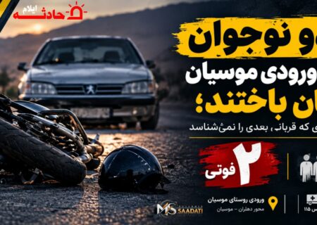 دو نوجوان در ورودی موسیان جان باختند؛ جاده‌ای که قربانی بعدی را نمی‌شناسد