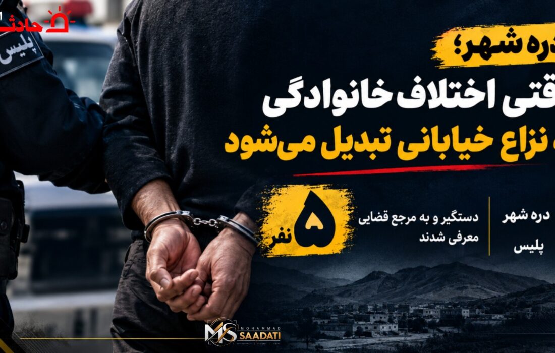 دره‌شهر؛ وقتی اختلاف خانوادگی به نزاع خیابانی تبدیل می‌شود