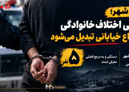 دره‌شهر؛ وقتی اختلاف خانوادگی به نزاع خیابانی تبدیل می‌شود