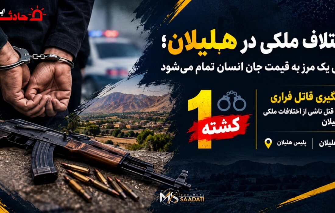 اختلاف ملکی در هلیلان؛ وقتی یک مرز به قیمت جان انسان تمام میشود