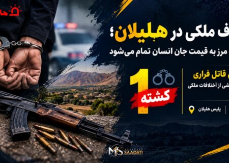 اختلاف ملکی در هلیلان؛ وقتی یک مرز به قیمت جان انسان تمام می‌شود
