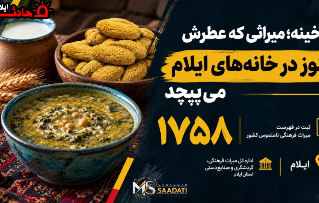 ترخینه؛ میراثی که عطرش هنوز در خانه‌های ایلام می‌پیچد