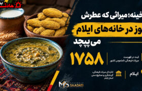 ترخینه؛ میراثی که عطرش هنوز در خانه‌های ایلام می‌پیچد