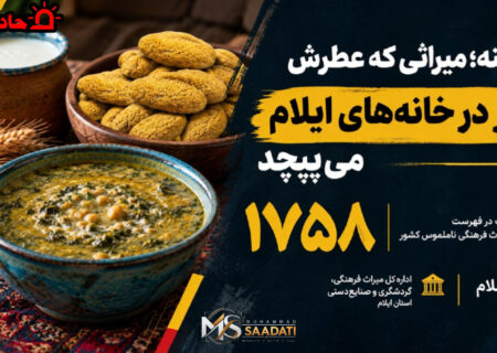 ترخینه؛ میراثی که عطرش هنوز در خانه‌های ایلام می‌پیچد