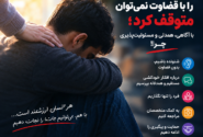 خودکشی را با قضاوت نمی‌توان متوقف کرد