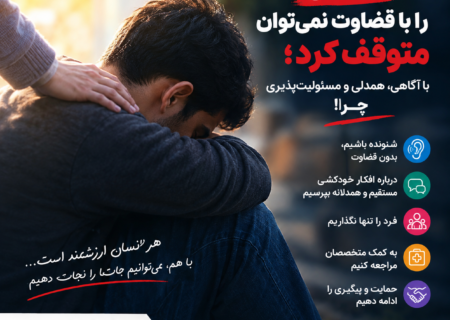 خودکشی را با قضاوت نمی‌توان متوقف کرد