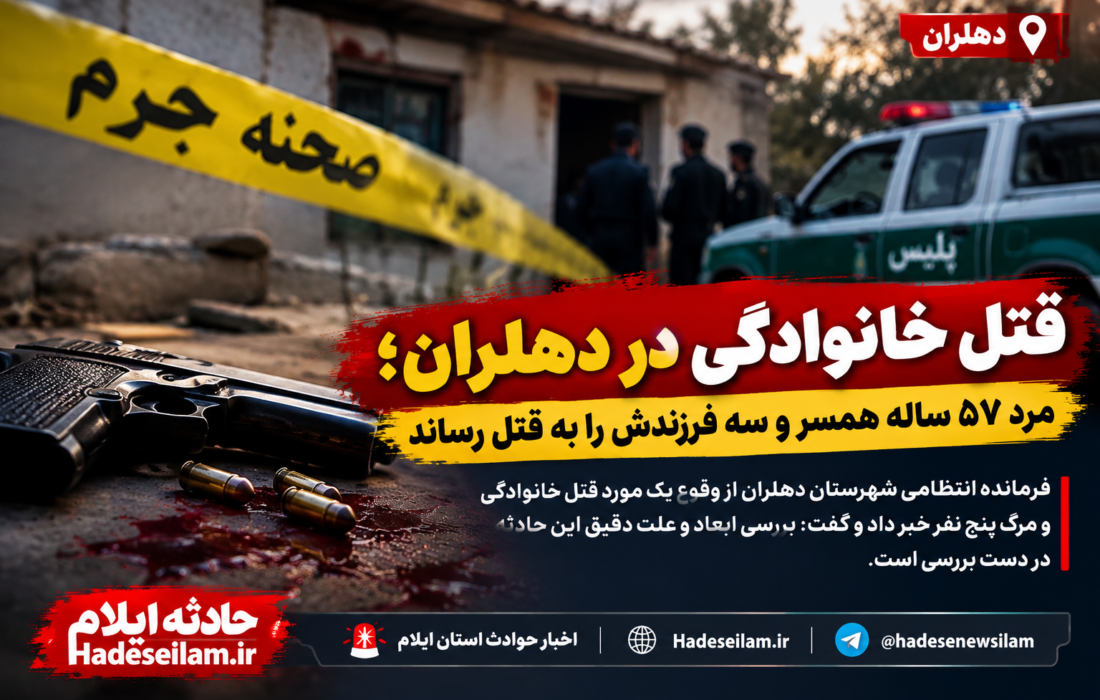 قتل خانوادگی در دهلران/مرد ۵۷ ساله همسر و سه فرزندش را به قتل رساند